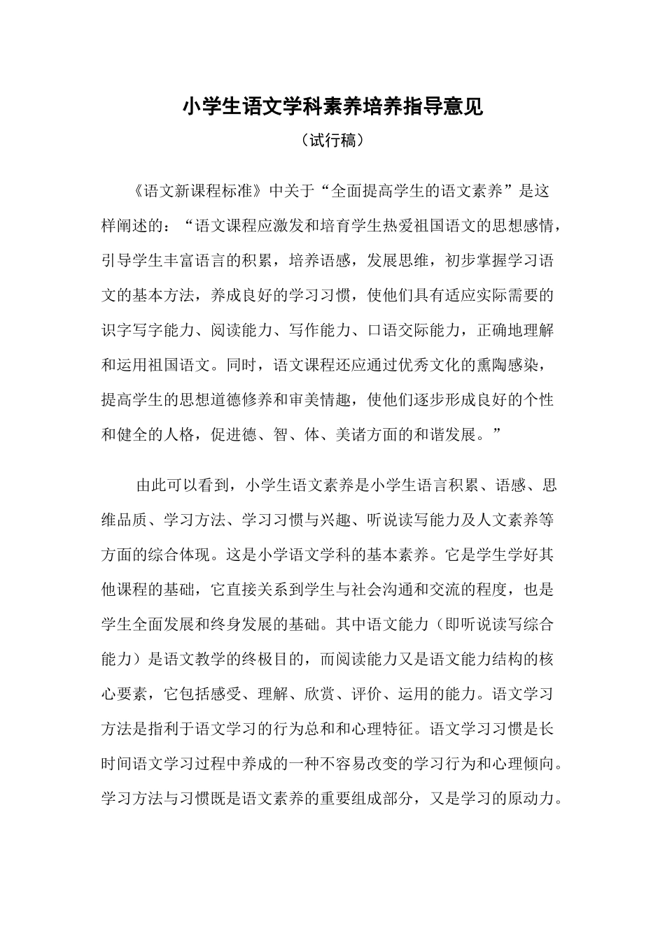小学生语文学科素养培养指导意见_第1页