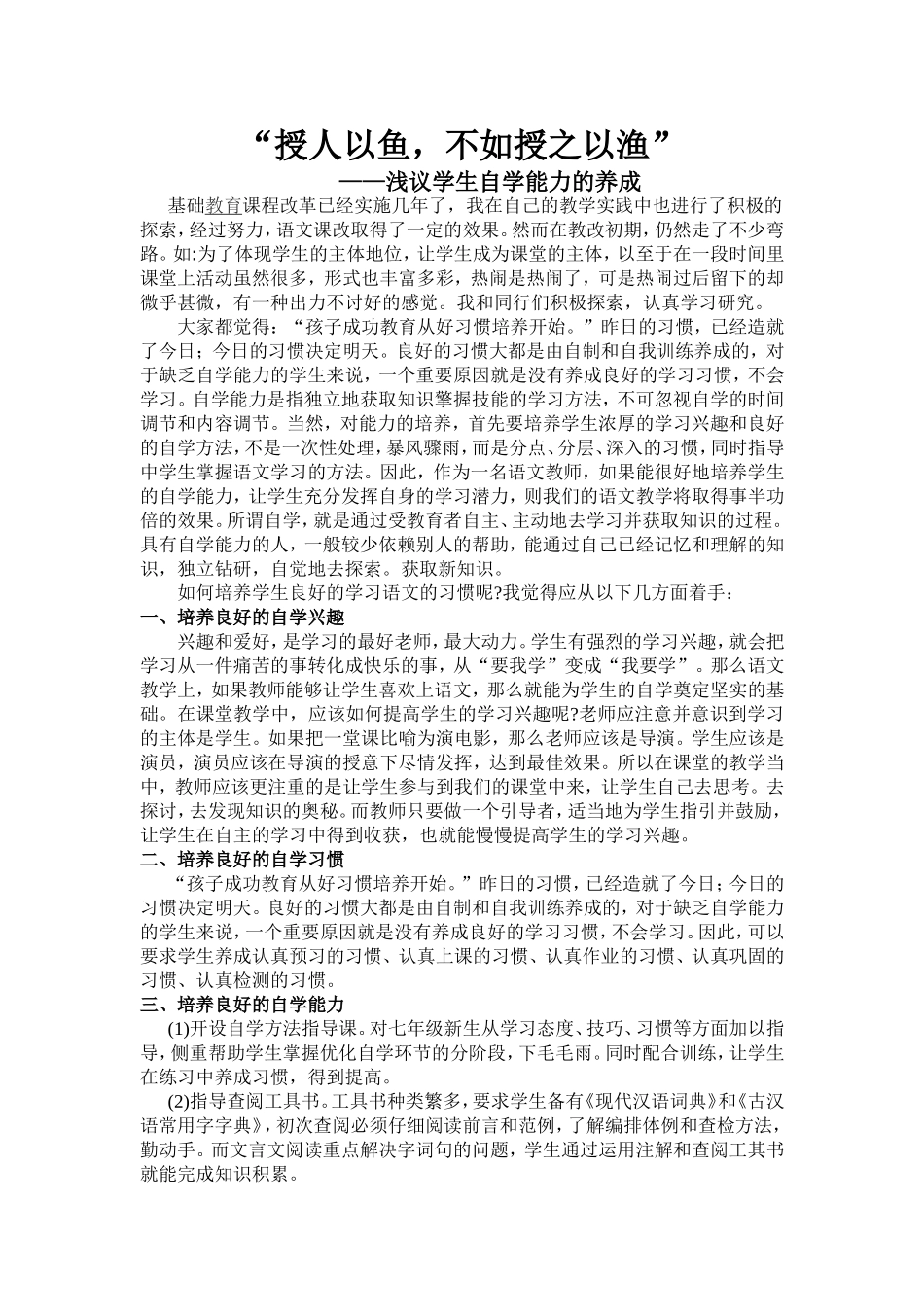 谈论语文教学学生自学能力养成_第1页