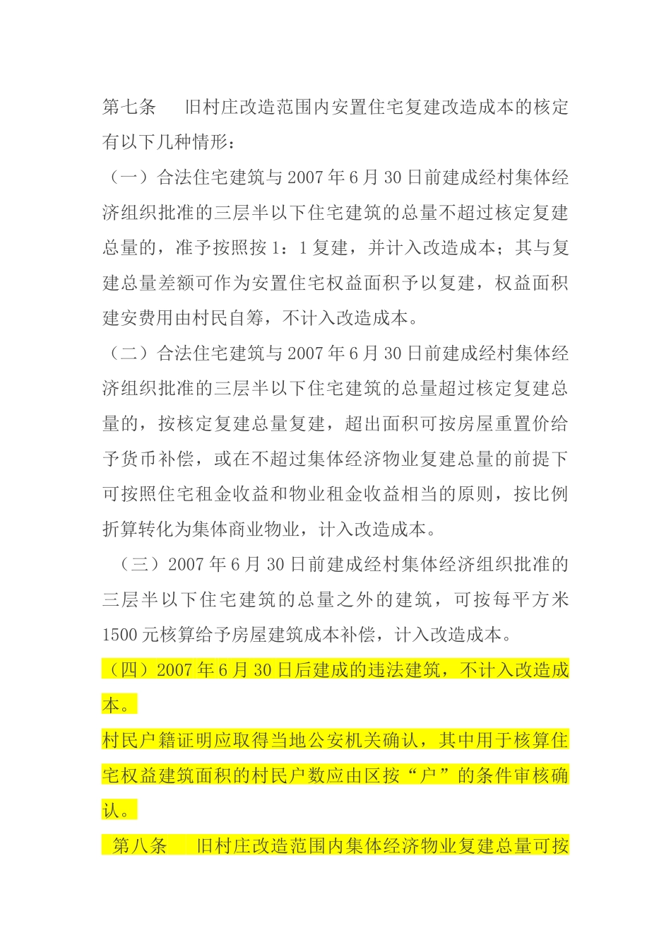 广州市2018年旧村庄改造成本核算办法_第3页