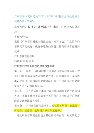 广州市2018年旧村庄改造成本核算办法
