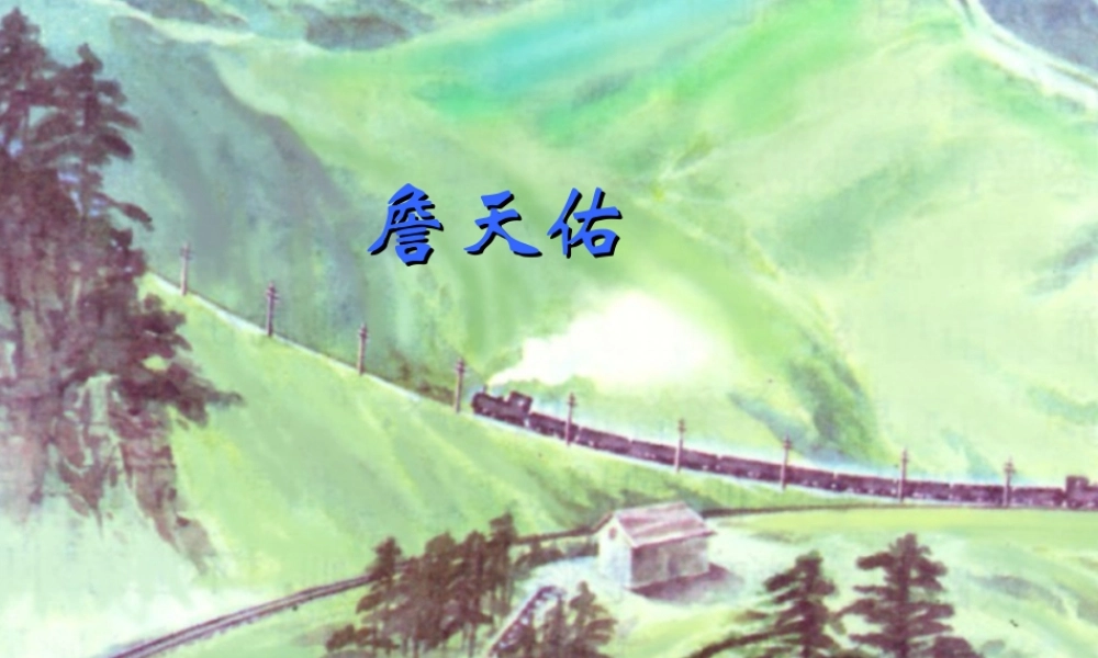 《詹天佑》优质教学课件(第二课时)