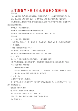 三年级数学下册《什么是面积》案例分析