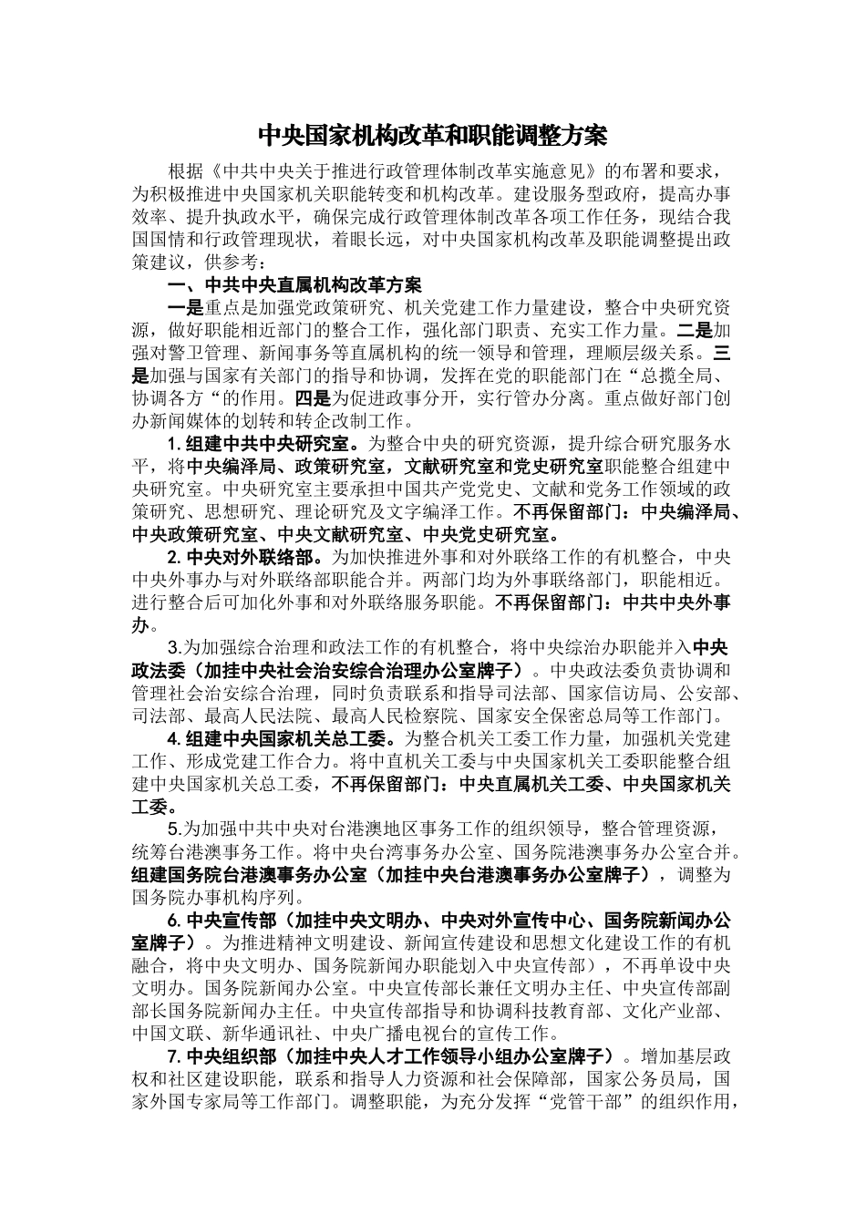 中央国家机构改革和职能调整方案_第1页
