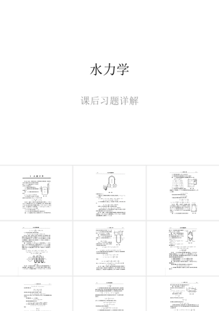 水力学课后习题详解