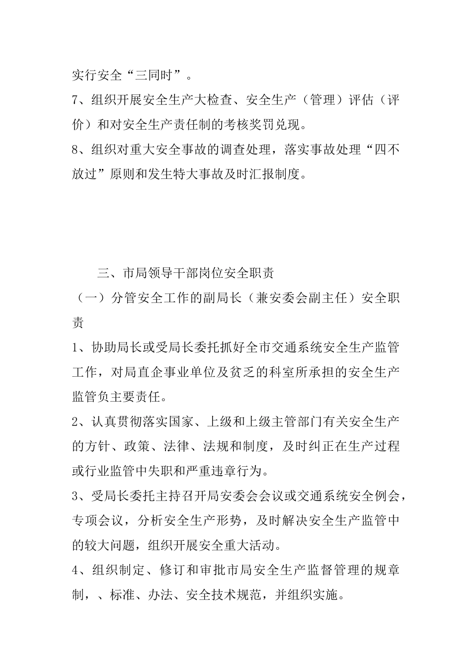 交通局安全生产监督管理岗位责任制_第3页