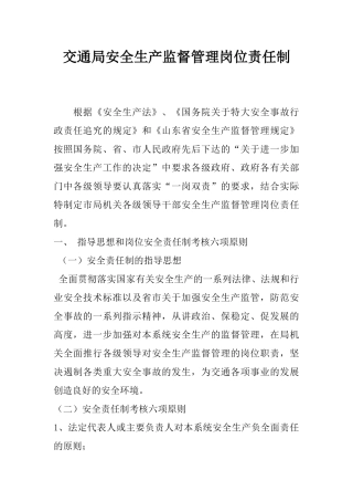 交通局安全生产监督管理岗位责任制