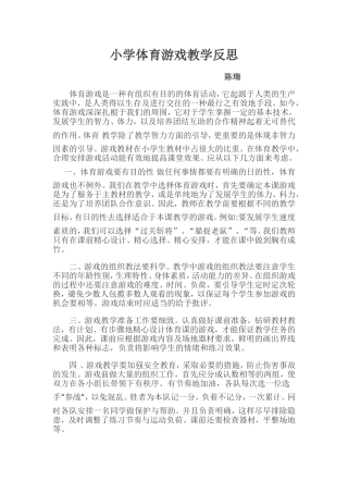 体育游戏教学反思