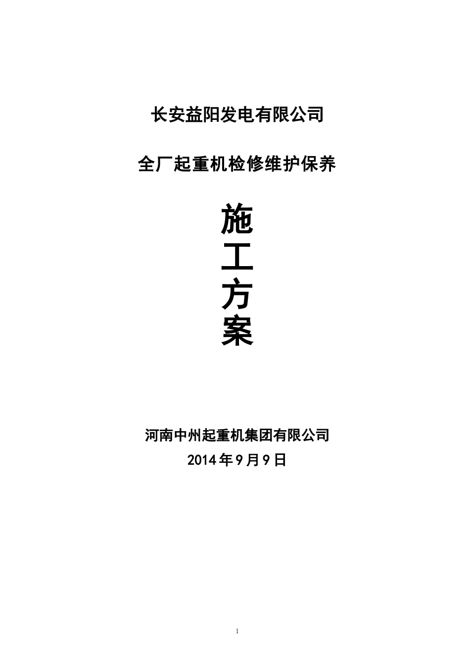 起重机维护保养施工方案_第1页