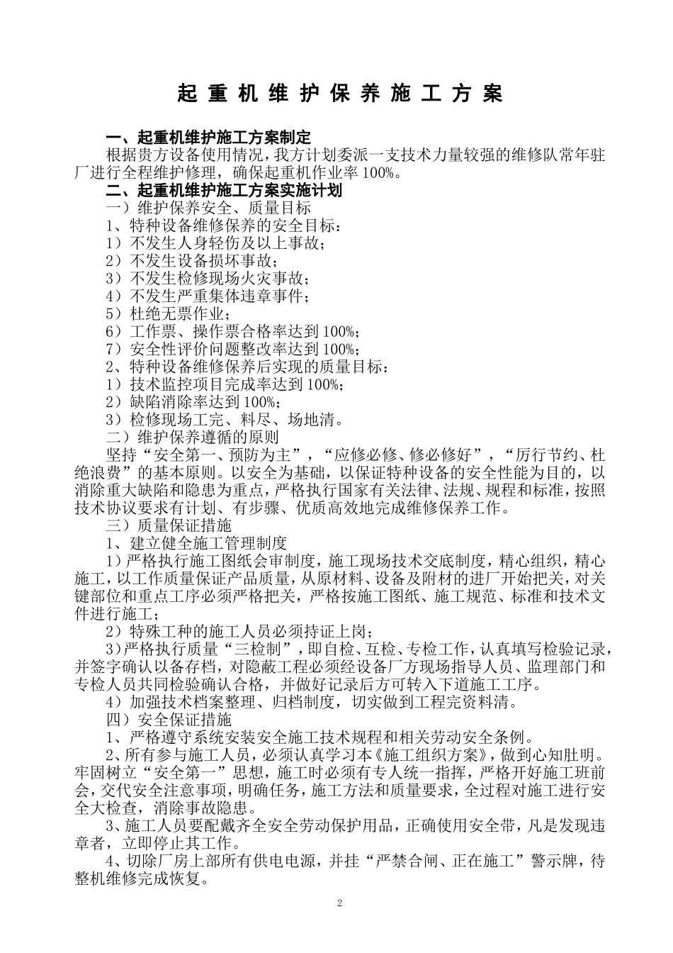 起重机维护保养施工方案_第2页