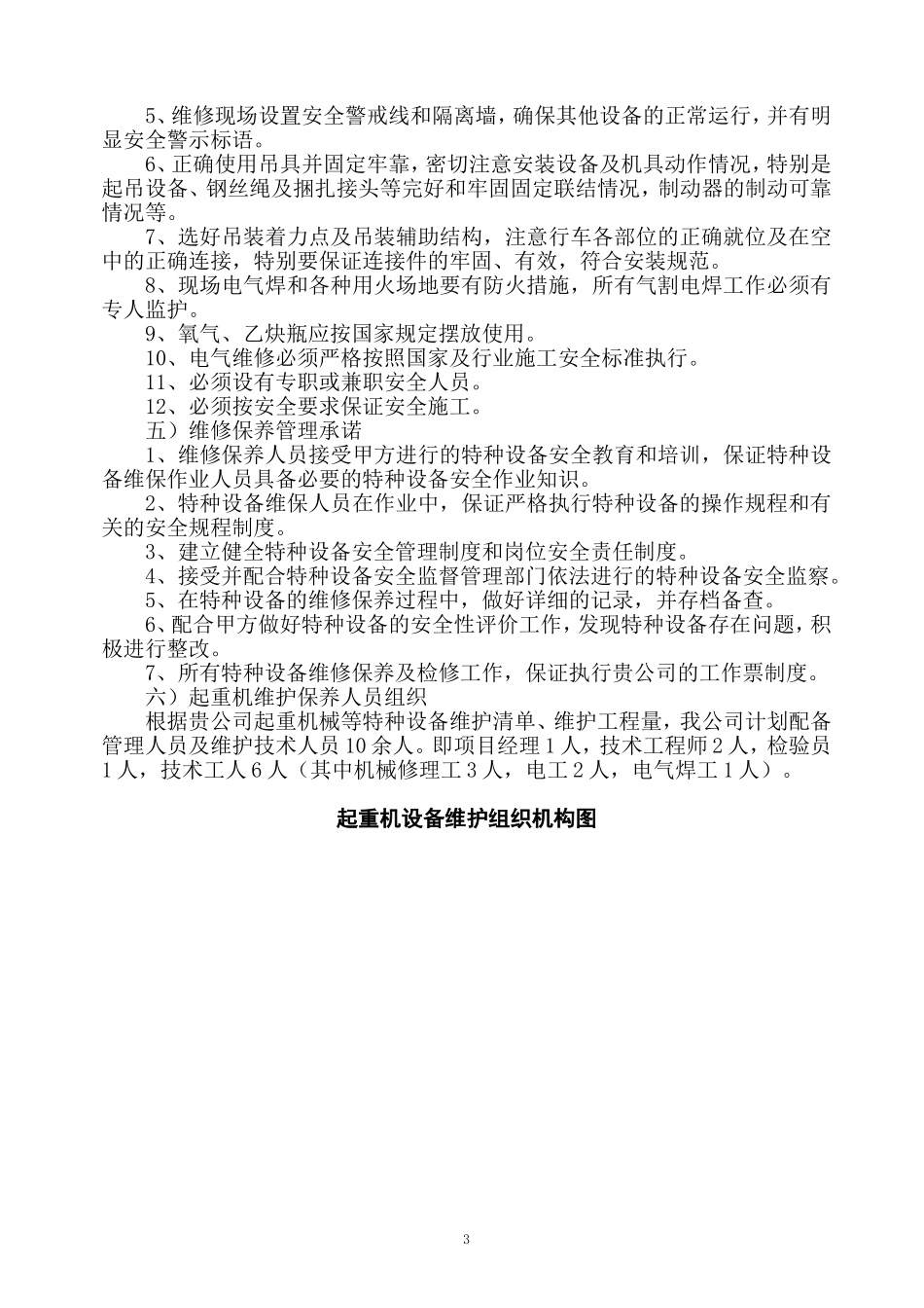 起重机维护保养施工方案_第3页