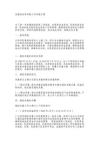 县指纹信息采集工作实施方案