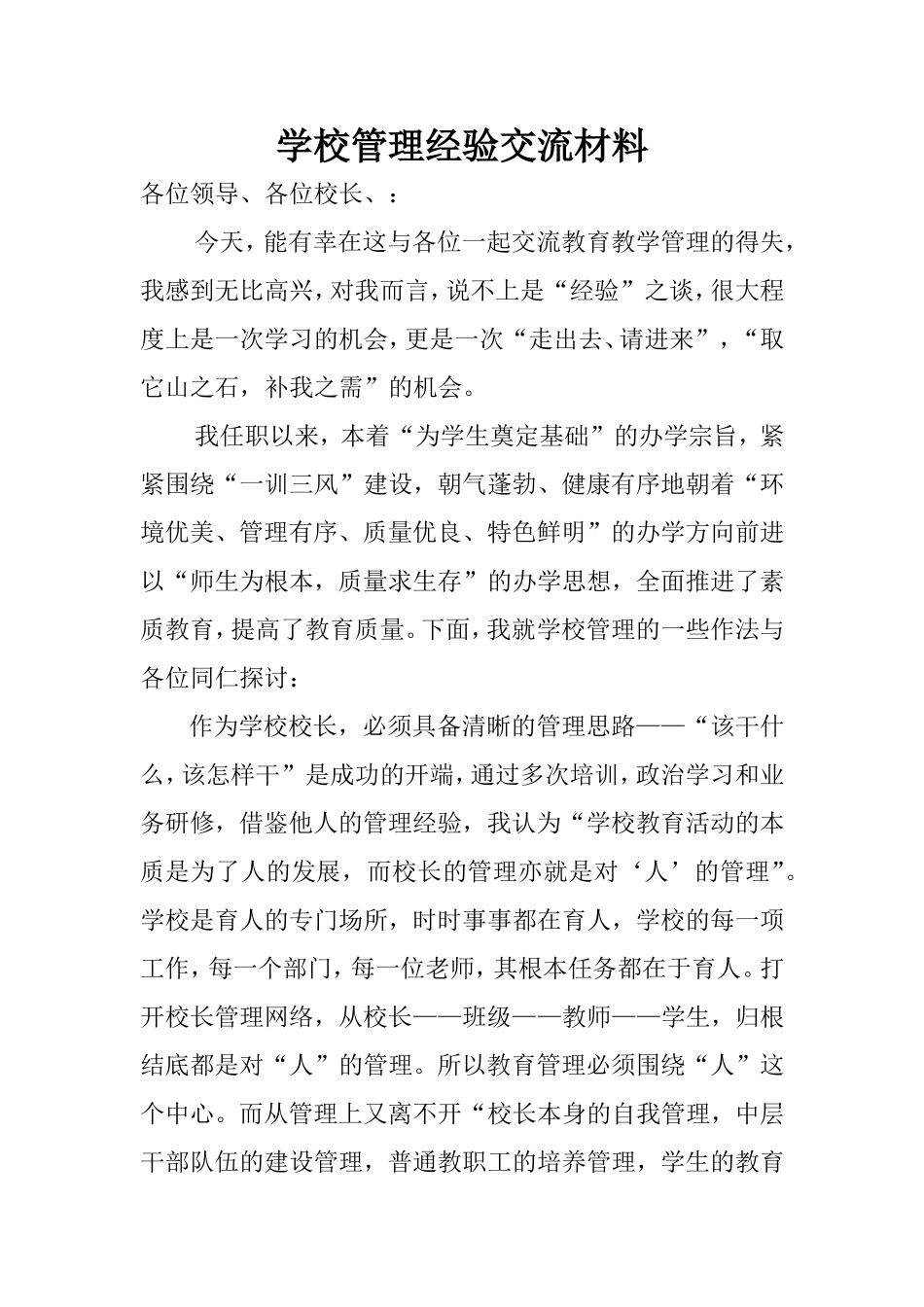 学校管理经验交流材料1_第1页