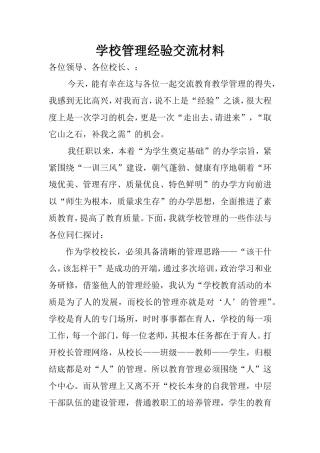 学校管理经验交流材料1