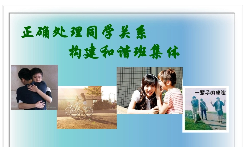 如何正确处理同学关系  主题班会