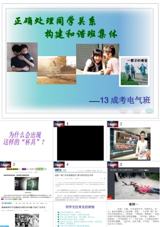 如何正确处理同学关系  主题班会