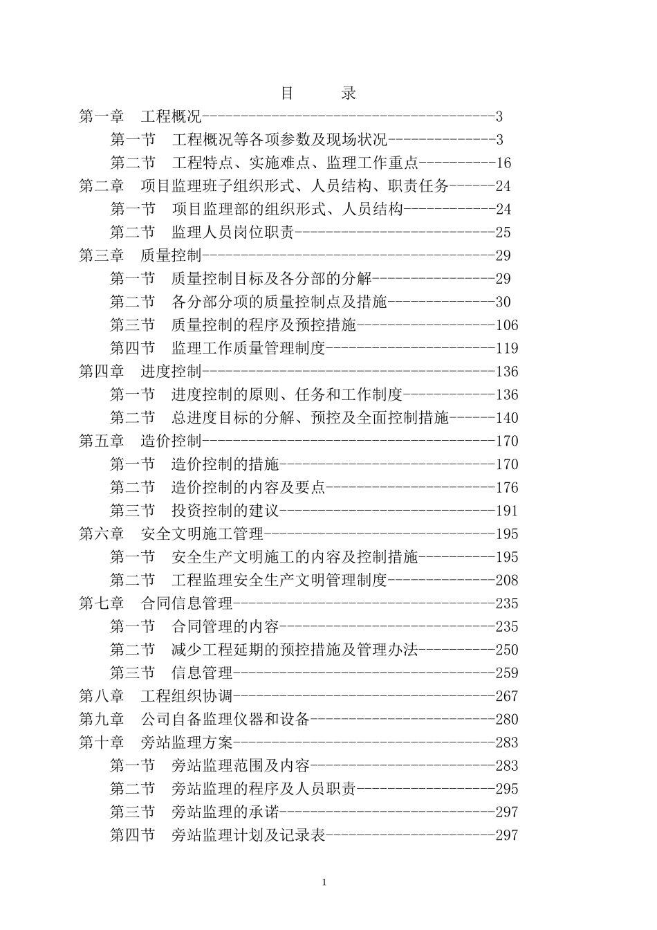 桥梁工程监理大纲(技术标)完整版_第1页
