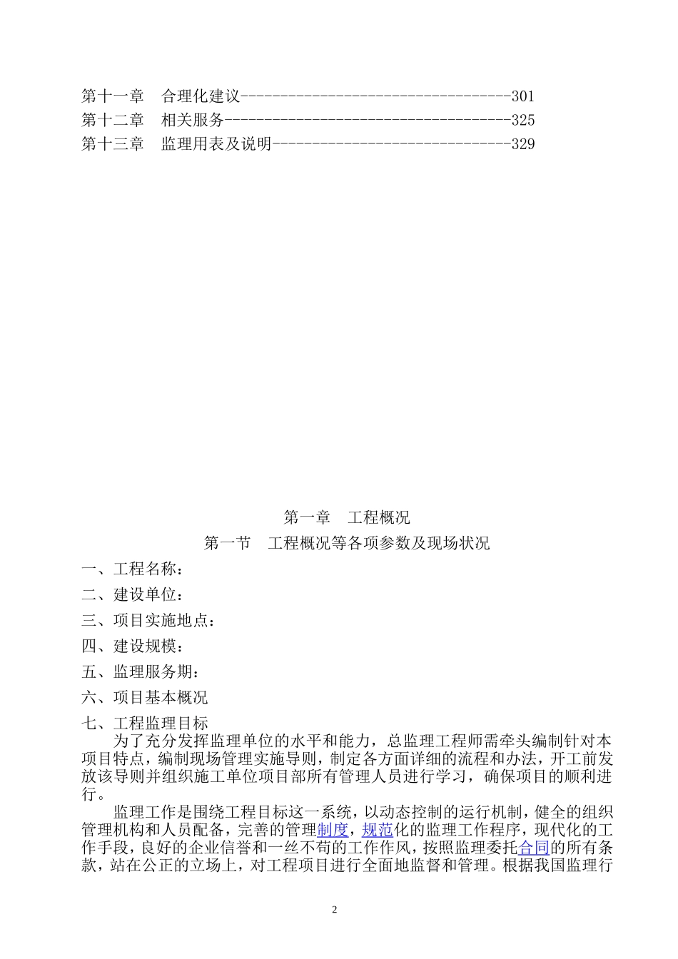 桥梁工程监理大纲(技术标)完整版_第2页