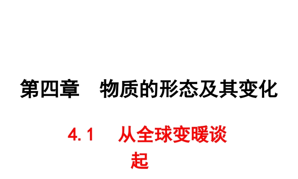 4.1从全球变暖谈起