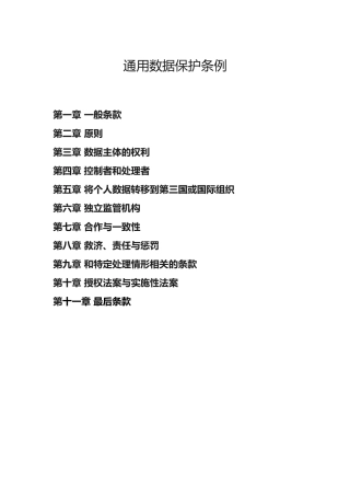 欧盟《通用数据保护条例》GDPR-高质量译文(全)