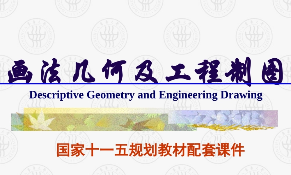 机械制图-第2章-平面 东华大学第六版