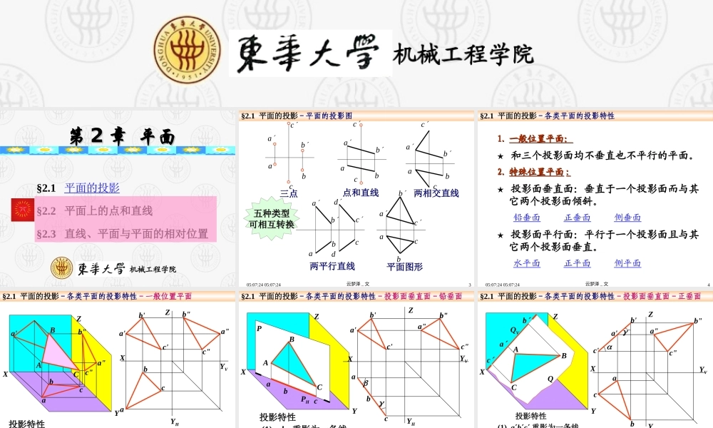 机械制图-第2章-平面 东华大学第六版