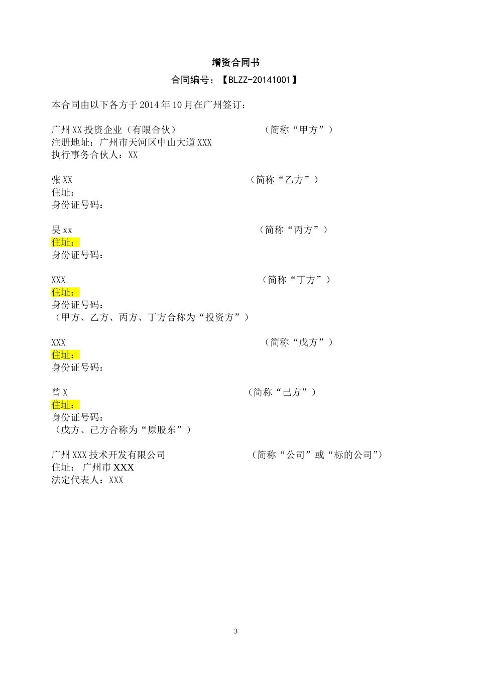 增资协议模板_第3页