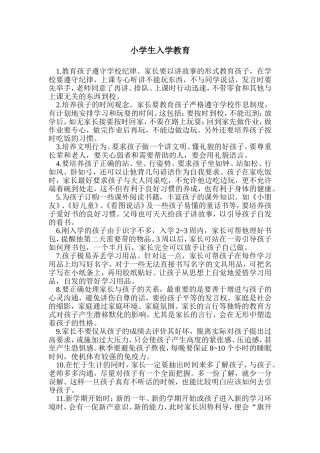 小学生入学教育