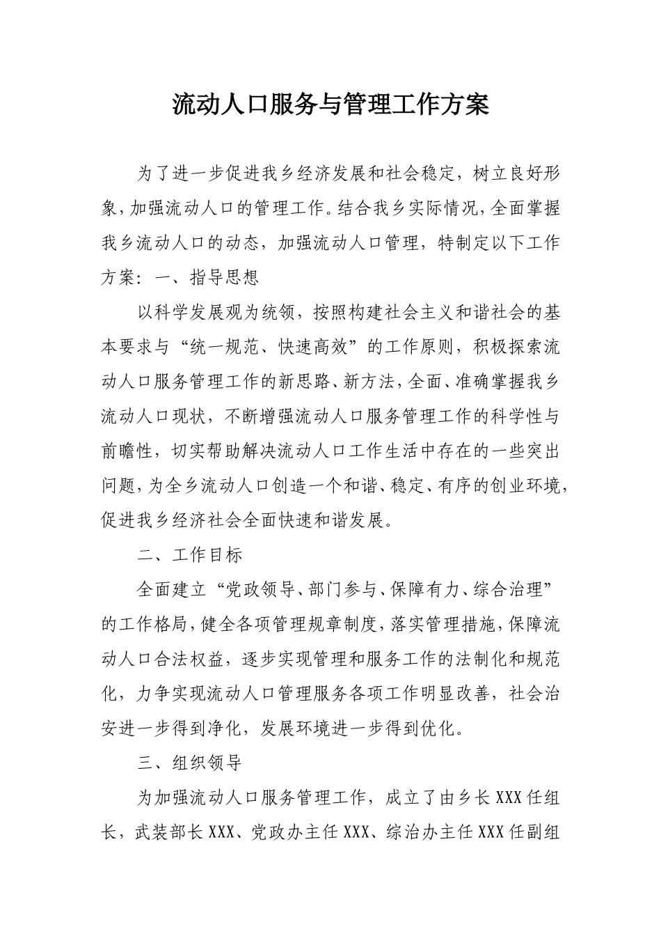 流动人口服务与管理工作方案_第1页