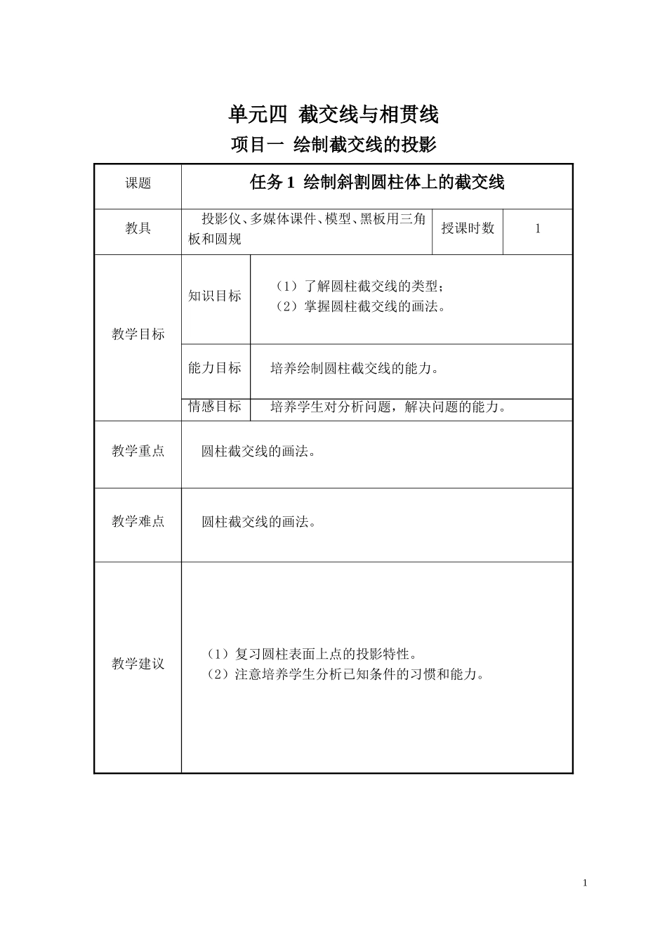 机械制图教学简案_第1页