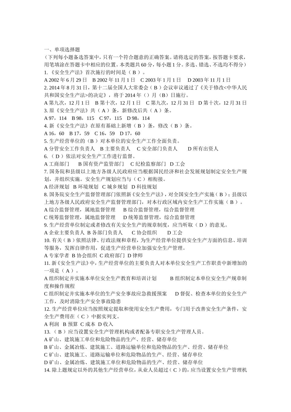 新《安全生产法》知识竞赛试题答案_第1页