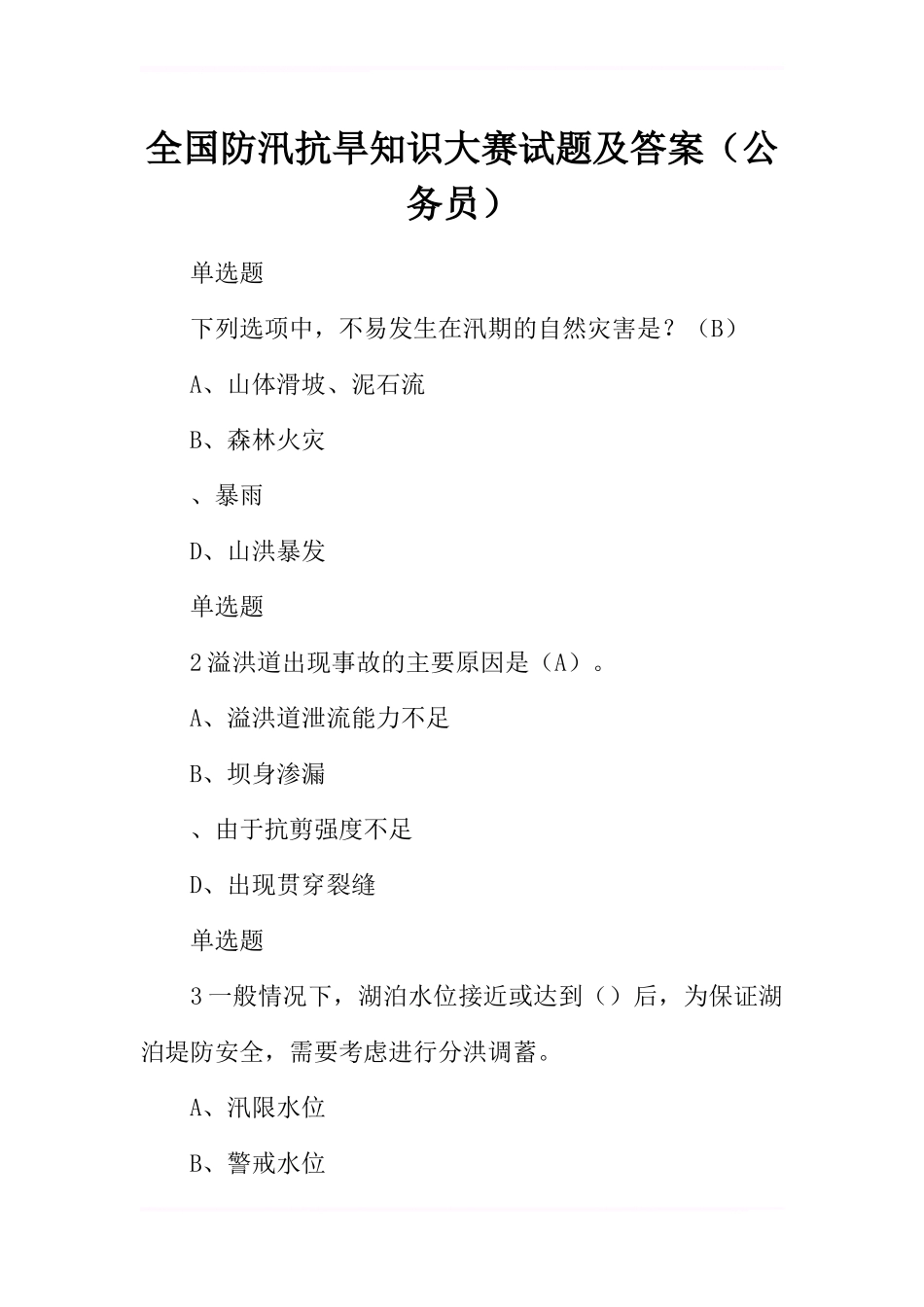 全国防汛抗旱知识大赛试题及答案(公务员)_第1页