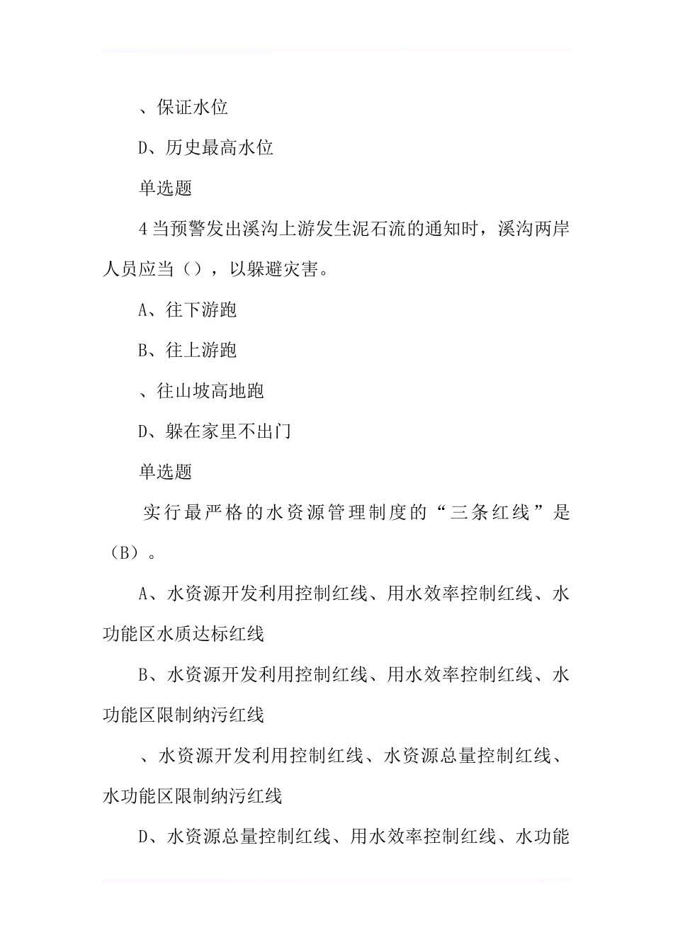 全国防汛抗旱知识大赛试题及答案(公务员)_第2页