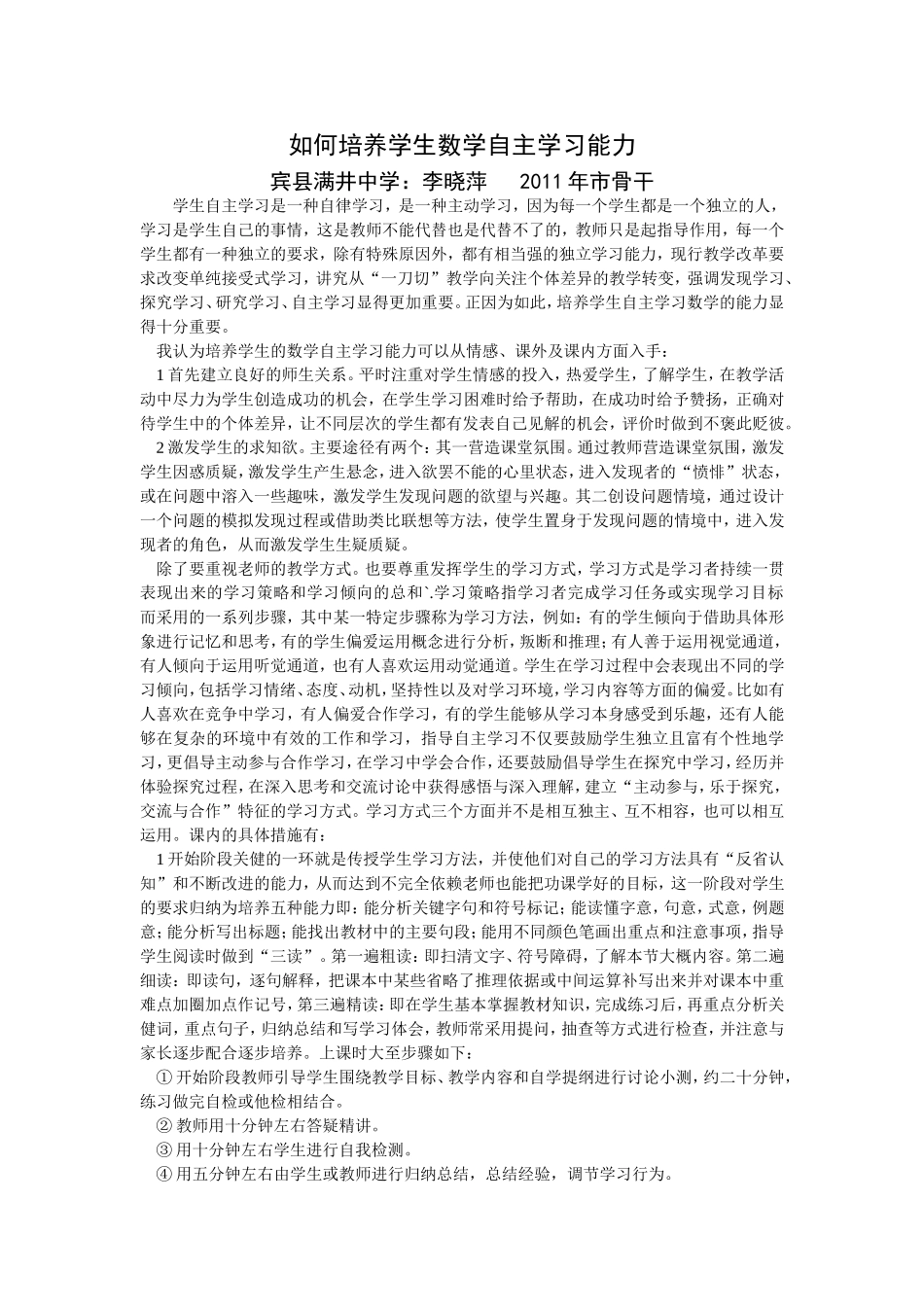 如何培养学生数学自主学习能力_第1页