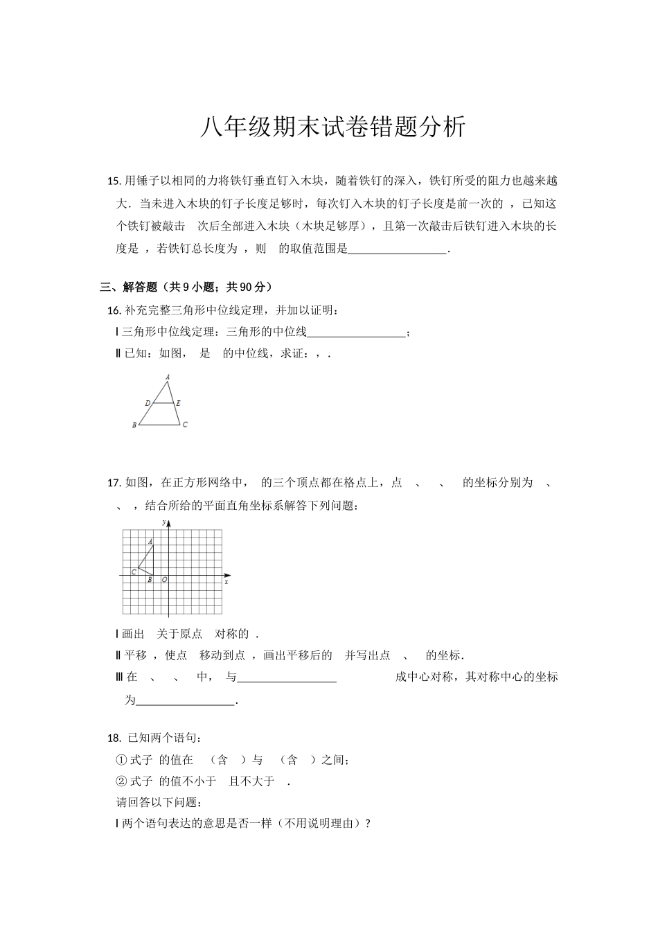 八年级数学期末试卷错题分析_第1页