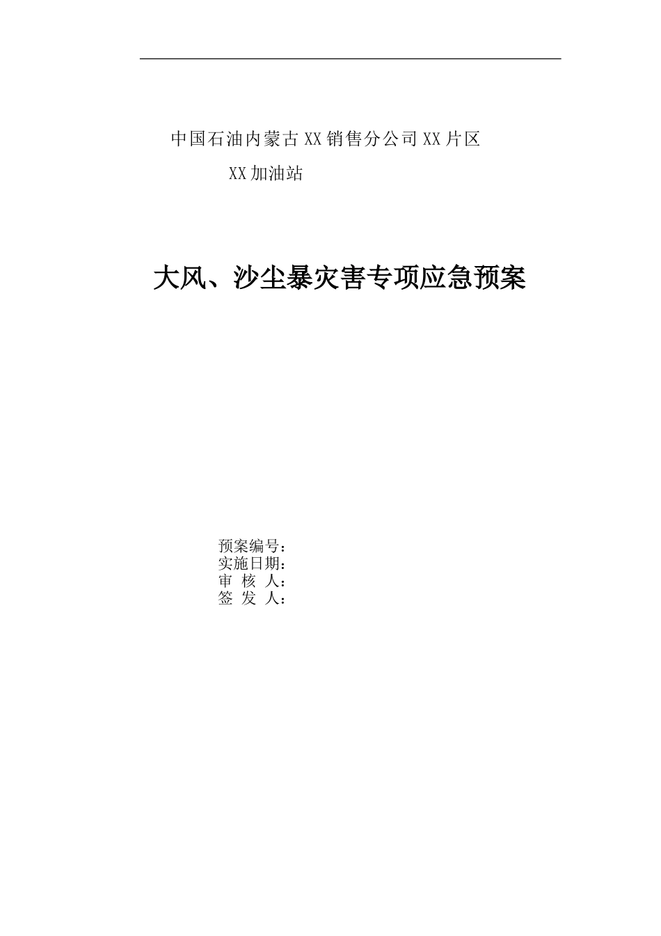 加油站大风沙尘暴灾害专项应急预案_第1页