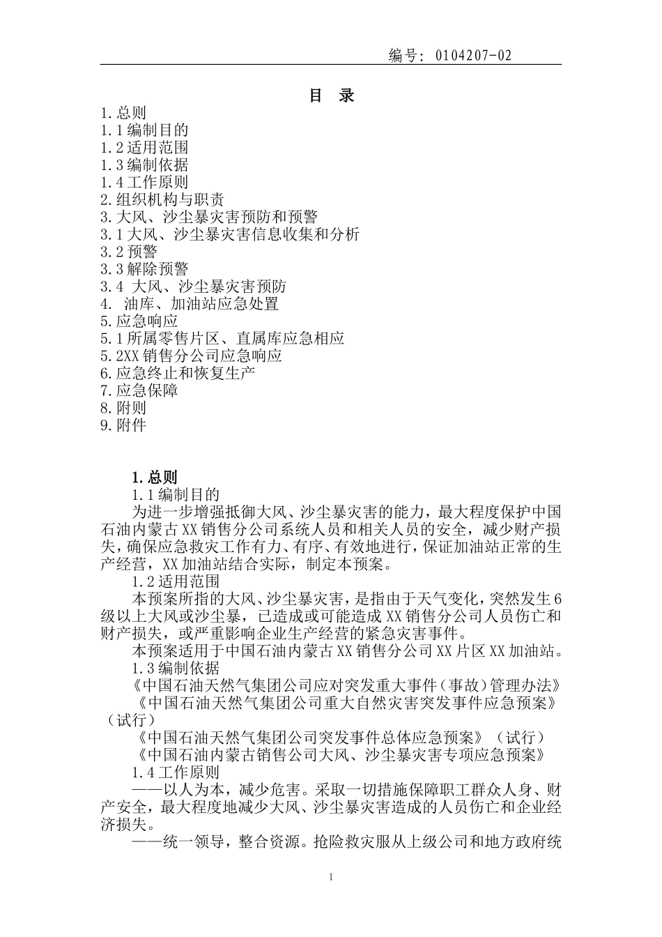 加油站大风沙尘暴灾害专项应急预案_第2页