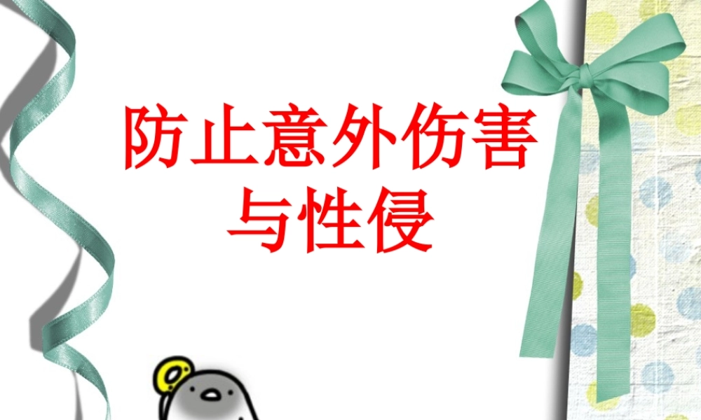 防止意外伤害主题班会