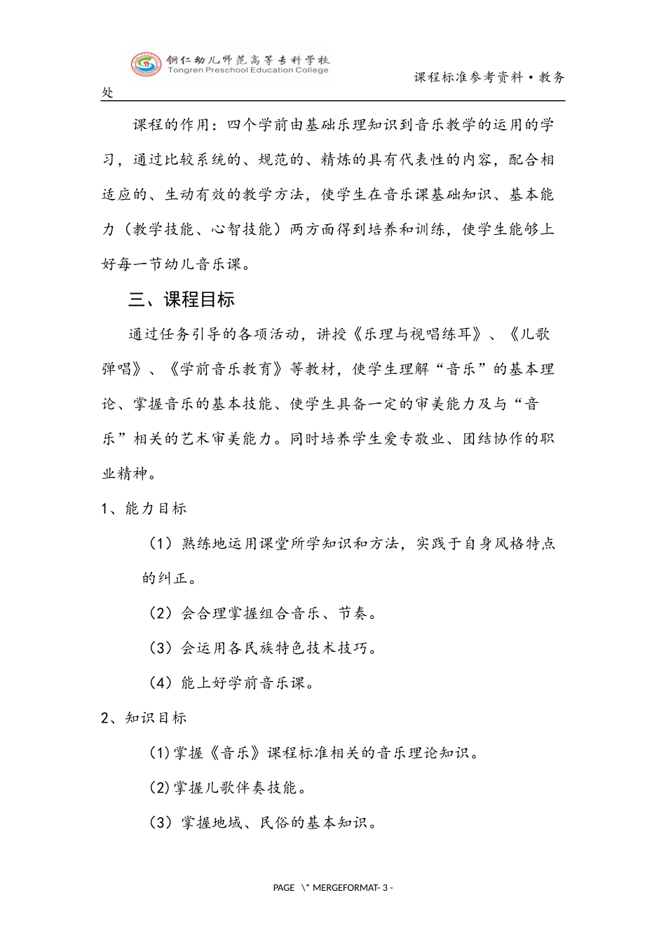 学前《音乐》课程标准_第3页