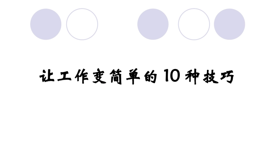 自我成长--让工作变简单的10种技巧(PPT-13页)
