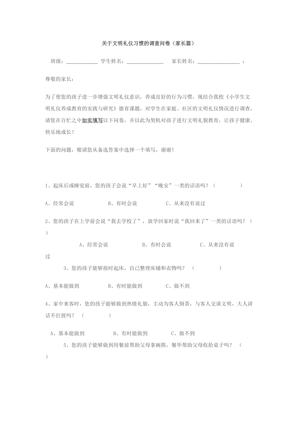 关于文明礼仪习惯的调查问卷_第1页