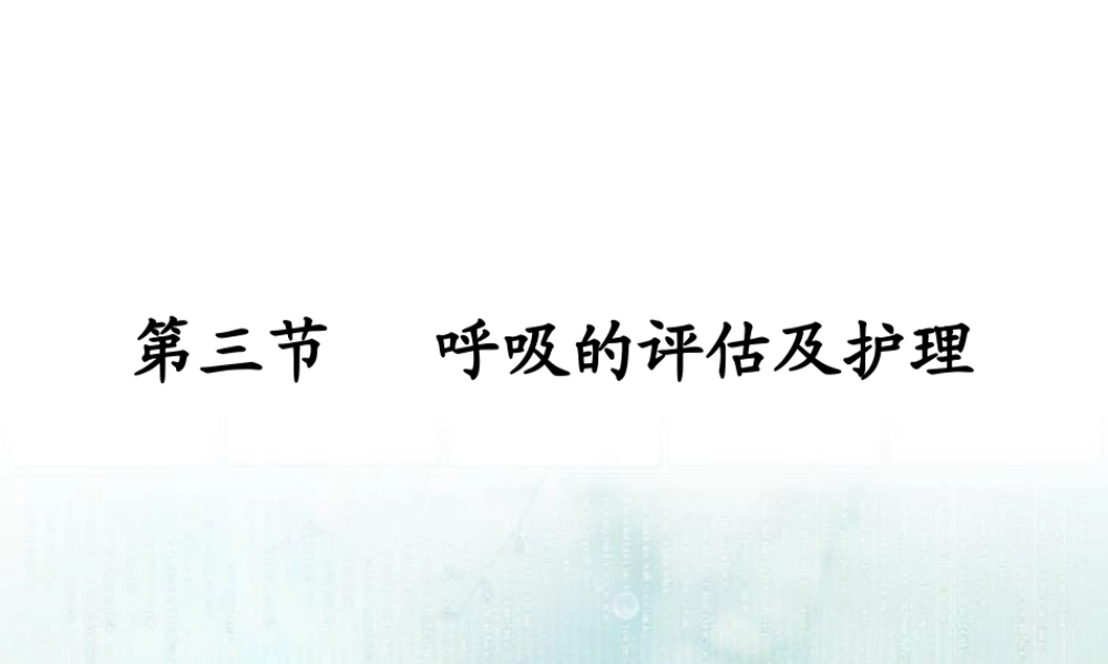 呼吸的观察及护理