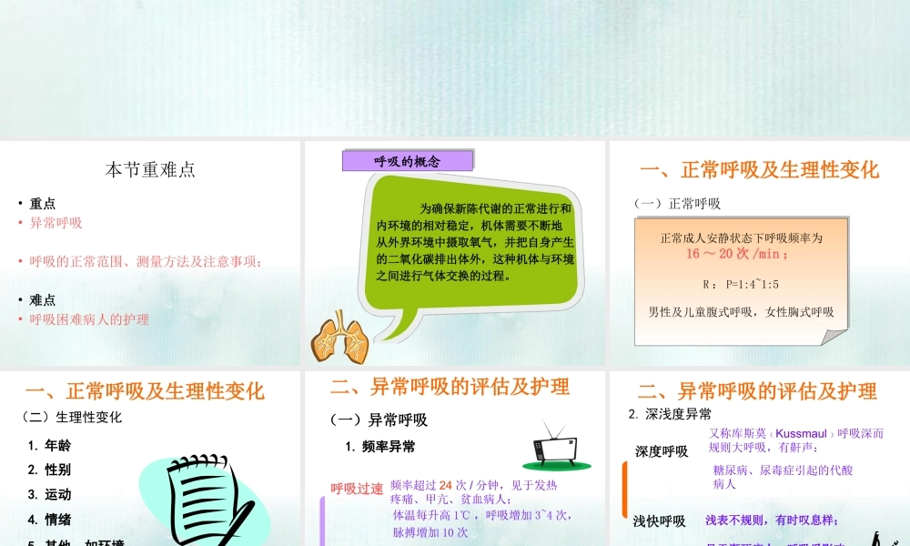 呼吸的观察及护理