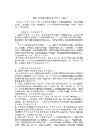 做好教师继续教育工作的几点体会