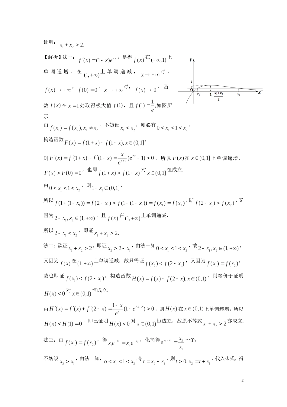 高考讲坛(2)极值点偏移问题的处理策略及探究_第2页
