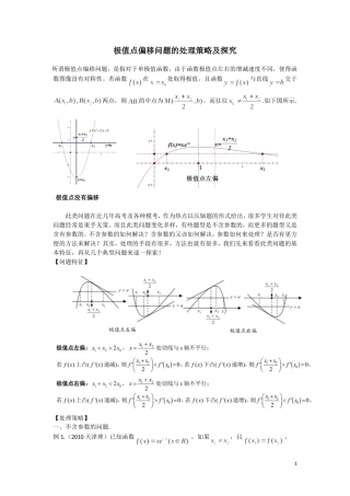高考讲坛(2)极值点偏移问题的处理策略及探究