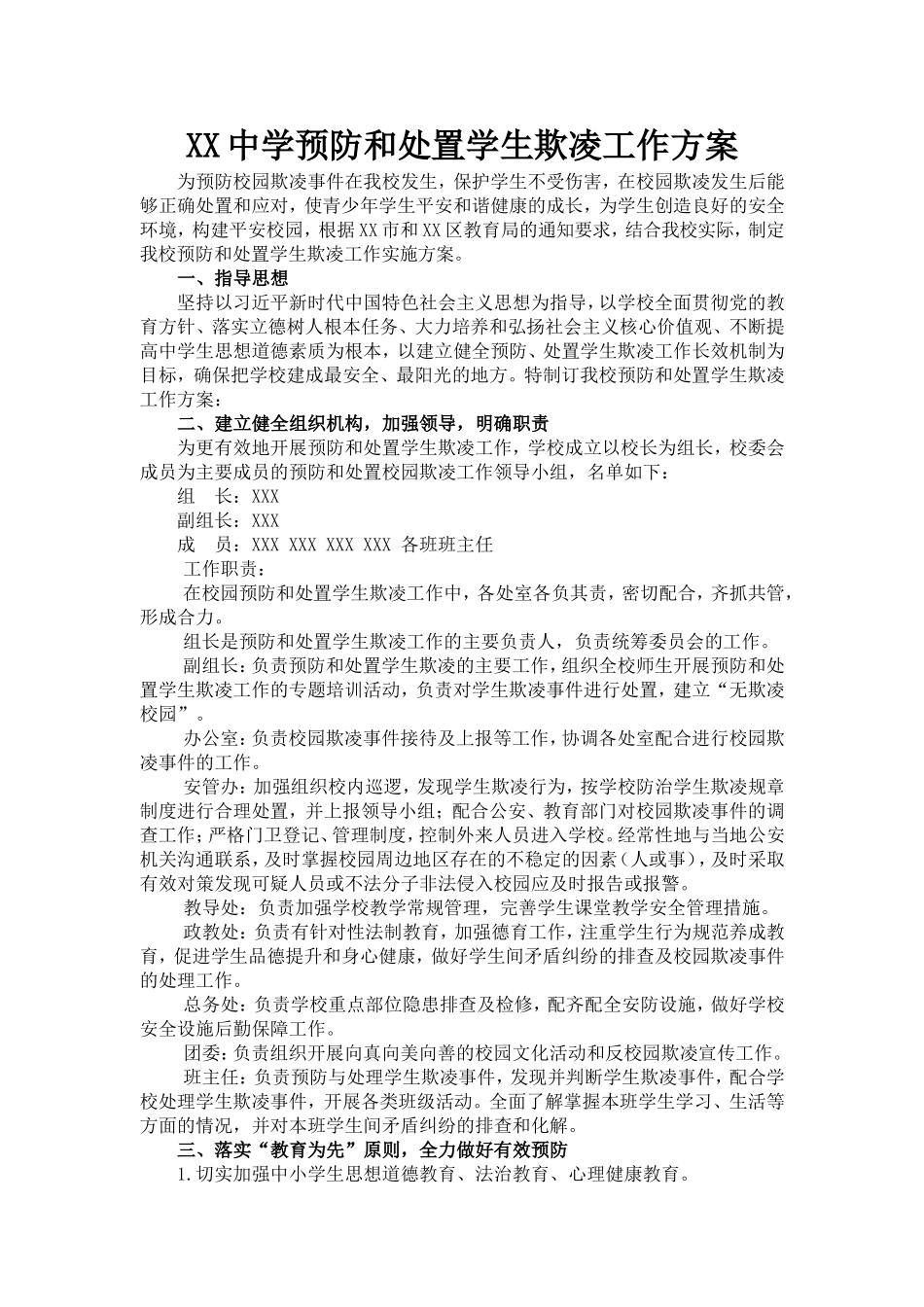 中学预防和处置学生欺凌工作方案_第1页