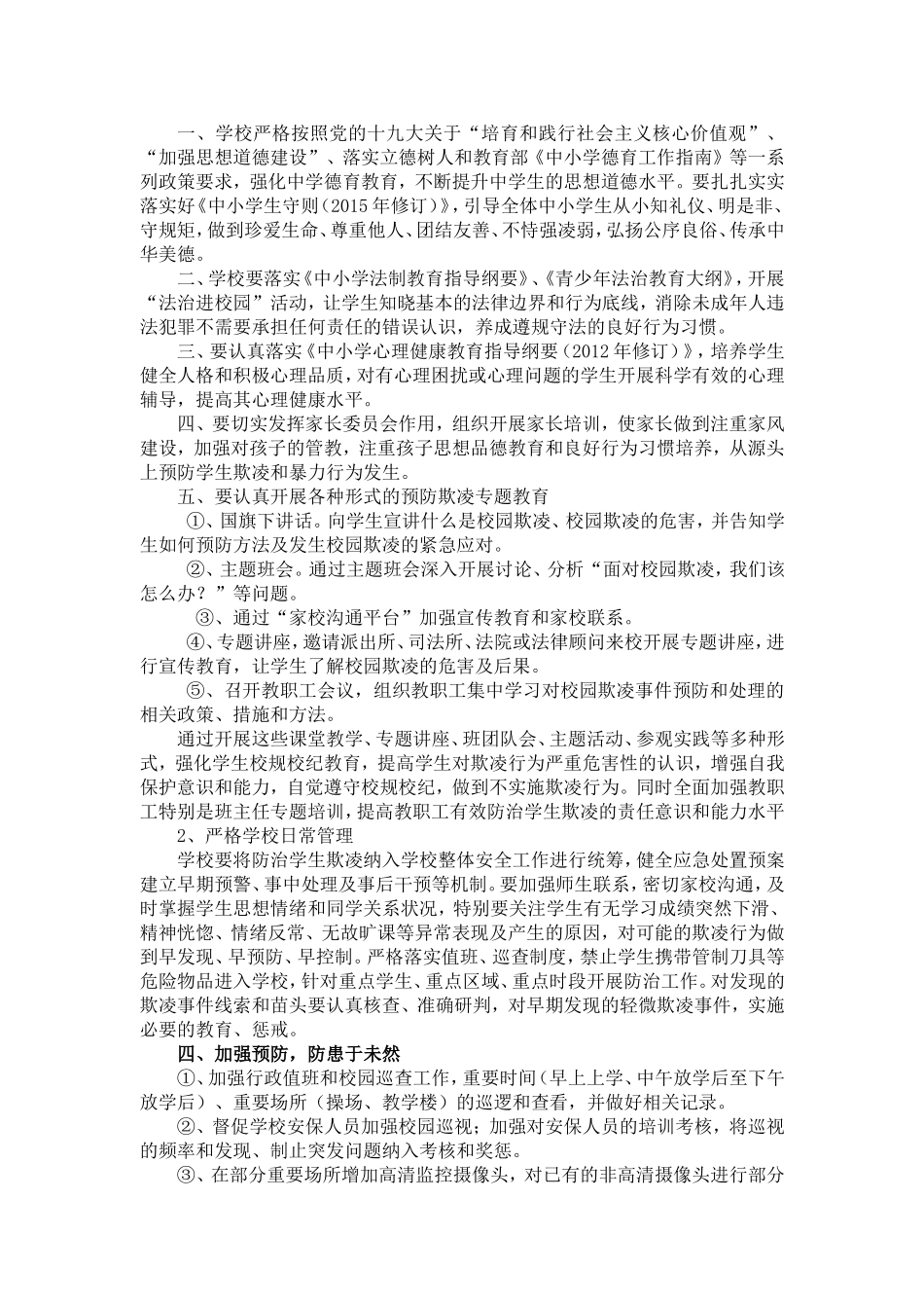 中学预防和处置学生欺凌工作方案_第2页