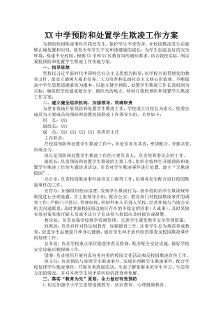 中学预防和处置学生欺凌工作方案