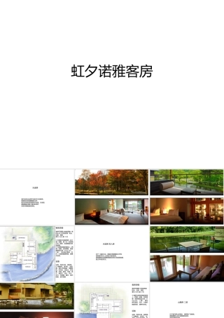 轻井泽虹夕诺雅客房