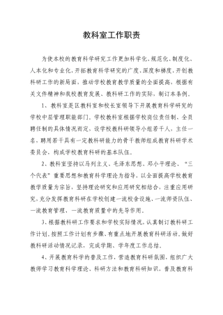教科室工作职责